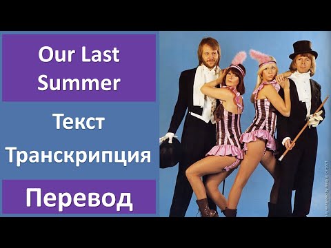 ABBA - Our Last Summer - текст, перевод, транскрипция