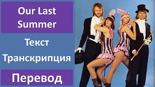 ABBA - Our Last Summer - текст, перевод, транскрипция