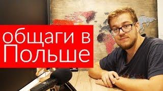 Вопрос ответ. Польская общага, вся правда об общежитиях в Польше Вопрос ответ. Польская общага, вся правда об общежитиях в Польше