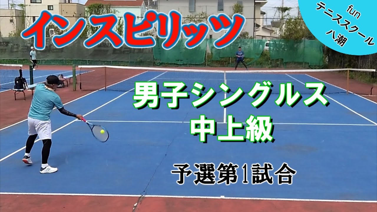 インスピ 男子シングルス中上級 予選第1試合 2025年8月14日 funテニススクール八潮