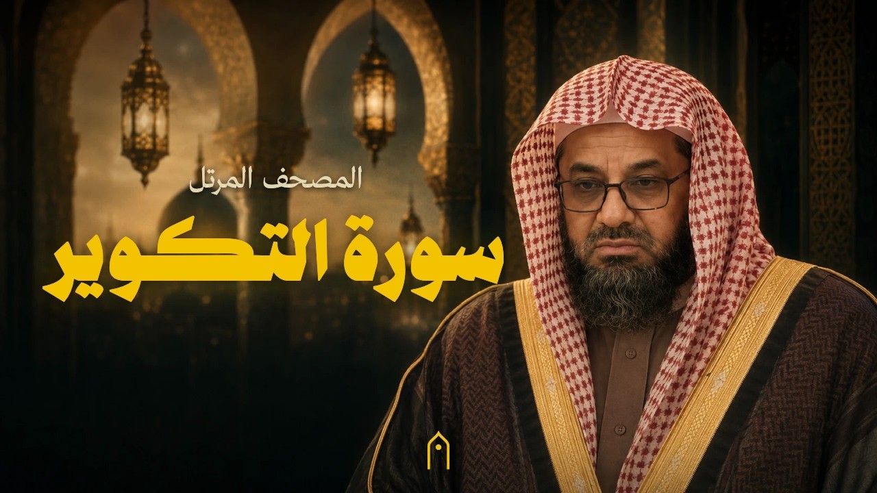 سورة التكوير كاملة | سعود الشريم | المصحف المرتل | مكتوبة HD | Surah At-Takwir Full