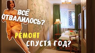 РЕМОНТ СПУСТЯ ГОД своими руками, ОШИБКИ, КАК ПОЧИНИТЬ ТЕПЕРЬ? Vlog