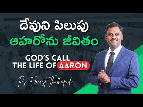 దేవుని పిలుపు – ఆహరోను జీవితం | God’s Call – The Life of Aaron | Ps.Ernest Thathapudi