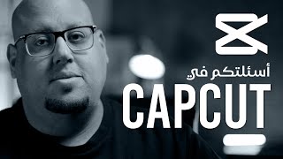 أسئلتكم فى مونتاج الفيديو ببرنامج CapCut