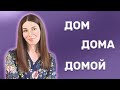 HOUSE in Russian: all the forms of this word