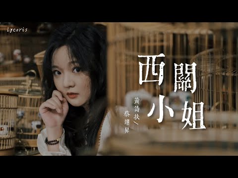 西关小姐 - 黄诗扶/蔡翊昇「清风低语 悄悄，檐边月下 魂牵梦绕」【动态歌词Lyrics】