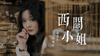 西关小姐 - 黄诗扶/蔡翊昇「清风低语 悄悄，檐边月下 魂牵梦绕」【动态歌词Lyrics】