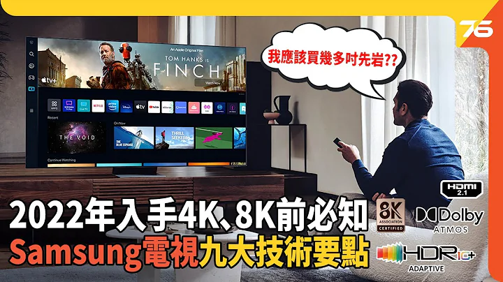 Samsung Neo QLED 识得睇拣至啱 : 2022年入手4K、8K电视前必知的九大技术要点（附设cc字幕）| 电视技术分享 - 天天要闻