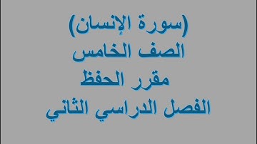 سورة الإنسان / ديني قيمي / الصف الخامس / ف2