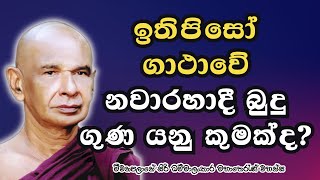 ඉතිපිසෝ ගාථාවේ තිබේන බුදු ගුන නවය මොනවාද?