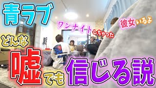 【ボツ企画】かすとまあたそなら嘘全部信じる説wwwww【青ラブ】