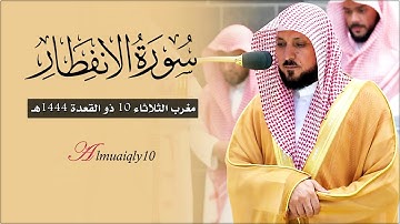 تلاوة ماتعة بديعة من الشيخ د. ماهر المعيقلي لسـورة الإنفطار كاملة | مغرب الثلاثاء ١٠-١١-١٤٤٤هـ