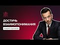 Как достичь взаимопонимания? | Андрей Курпатов