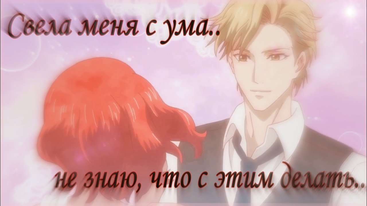 AMV | Свела меня с ума, не знаю, что с этим делать.. | Аниме клип | Непорочная девушка.. |