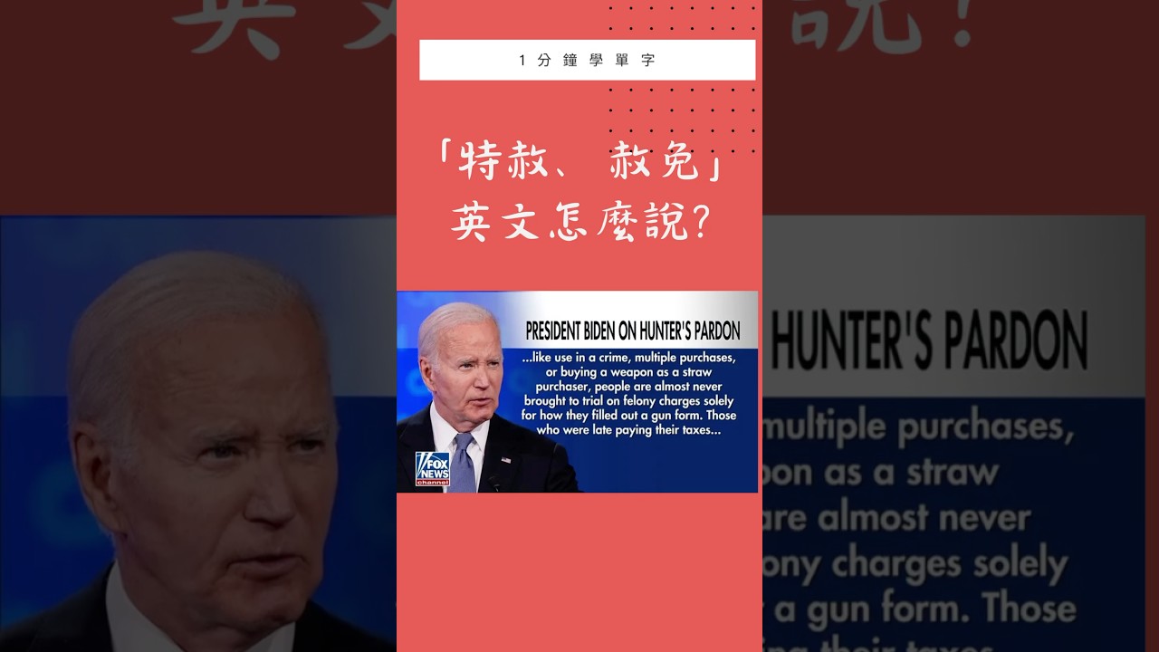 1分鐘學單字】 特赦的英文怎麼說？卸任前特赦兒子擁槍罪#特赦#國際新聞#pardon #美國總統- YouTube
