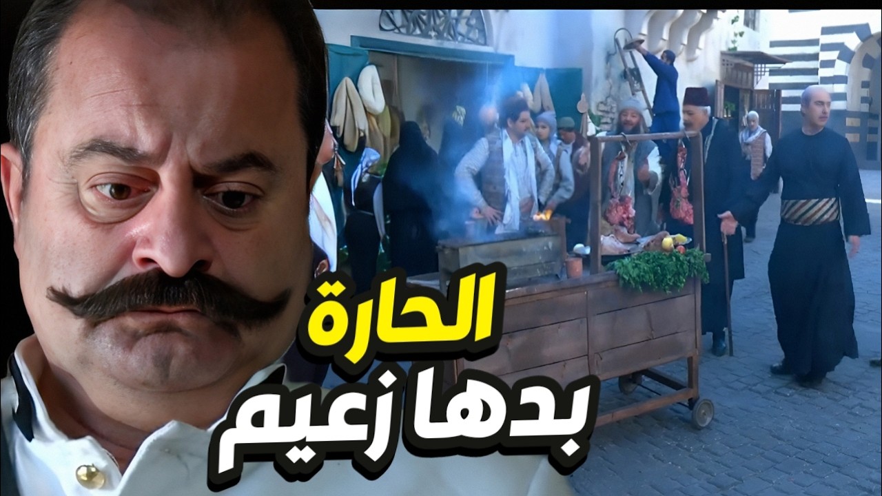 مثل الثعلب ابو جودت يحتال على كبارية الحارة و يحرّض ابو ظافر على الزعامة👌 باب الحارة