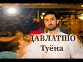 Давлатшо-Туёна 2021 | Davlatsho - tuyona 2021 |