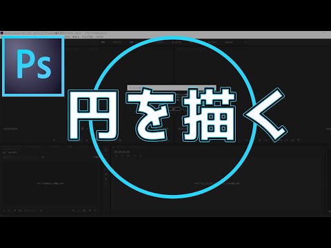 フォトショップで円を描く方法!初心者のための動画編集 Premiere Pro 実際の使い方