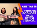 Интервью с Kristina Si/ Безбашенный поступок