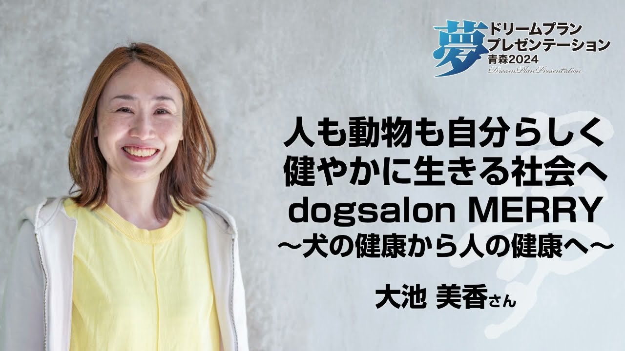 ドリプラ青森2024プレゼンター 大池美香