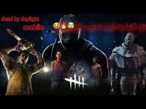 تحرك وستموت أصدر صوتا وستموت تنفس وستموت Dead By Daylight 