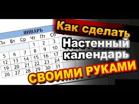 Как Сделать Настенный Календарь 2015 Своими Руками / How to make a calendar 2015