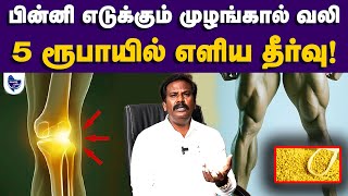 60 வயதிலும் தடி இல்லாமல் நடக்க? சாப்பிட வேண்டிய எளிய உணவுகள் | Knee Pain | Home Remedy | Naturopathy
