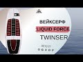 Вейксерф Liquid Force Twinzer: обзор