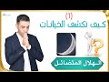 كيف تكشف الخيانات الهلال المتضائل كيف تكشف الخيانات الهلال المتضائل