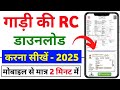 RC Download Kaise Kare 2025 | Gadi ki RC Kaise Download Kare | How To Download Vehicle RC Online |