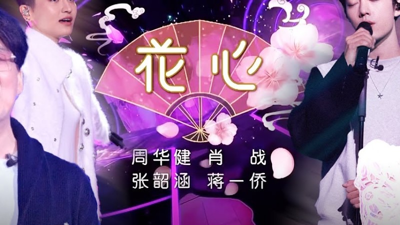 四重唱如沐春风！周华健超级金曲《花心》肖战 张韶涵 蒋一侨全新演唱,四人在线放大招！#我们的歌第一季 Singing With Legends S1 Clip