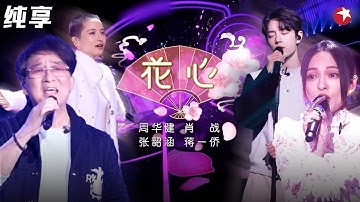 四重唱如沐春风！周华健超级金曲《花心》肖战 张韶涵 蒋一侨全新演唱,四人在线放大招！#我们的歌第一季 Singing With Legends S1 Clip