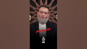 وليد إسماعيل ما هي الحالات التي لا تدخل في الكـ فر عند الشيعة 
