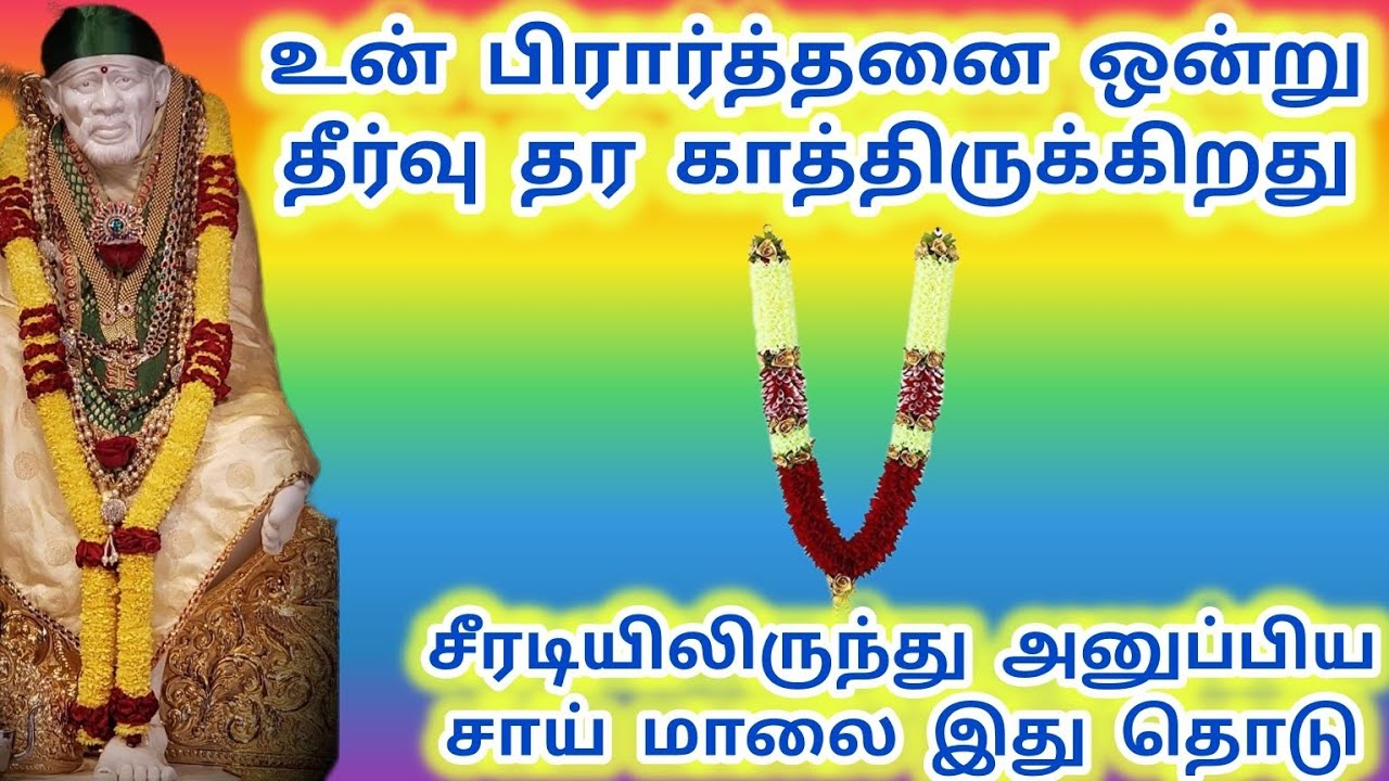 உன் பிரார்த்தனை ஒன்று தீர்வு தர காத்திருக்கிறது சீரடியிலிருந்து அனுப்பிய மாலை இது #sai#saibaba #baba