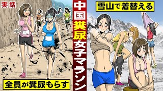 【実話】中国の糞尿女子マラソン。全ランナーが糞尿をもらし…雪山で着替える。