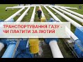 Транспортування газу - чи потрібно платити за лютий?