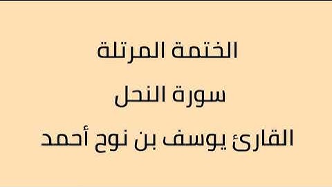 سورة النحل القارئ يوسف بن نوح أحمد