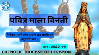 पवित्र माला विनती || आनंद के भेद || Catholic Diocese of Lucknow | 13.05.2024