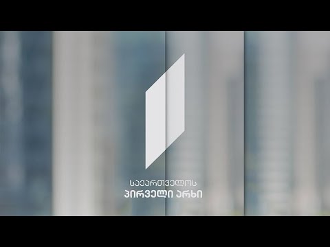 საზოგადოებრივი მაუწყებლის სამეურვეო საბჭოს წევრობის კანდიდატებთან გასაუბრება #LIVE