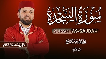 سورة السجدة كاملة تلاوة هادئة تريح القلب وتشرح الصدر - القارئ حمزة أمزوSourate As-sajdah Full