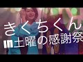 きくちくん　in 土曜の感謝祭☆RKK 土曜の番組