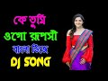 Ke tumi ogo ruposi bangla romantic love dj song   bangla old is gold dj song dj song ghilite