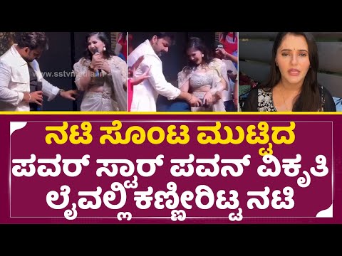 ಸೊಂಟ ಮುಟ್ಟಿ ಮಿಸ್ ಬಿಹೇವ್ ಮಾಡಿದ ಪವರ್ ಸ್ಟಾರ್ ಪವನ್ | Power Star pawan Sing Misbehave with anjali | SStv ಸೊಂಟ ಮುಟ್ಟಿ ಮಿಸ್ ಬಿಹೇವ್ ಮಾಡಿದ ಪವರ್ ಸ್ಟಾರ್ ಪವನ್ | Power Star pawan Sing Misbehave with anjali | SStv