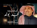 زفة مولود      استبشرت نجد بولد  راشد الماجد بدون حقوق