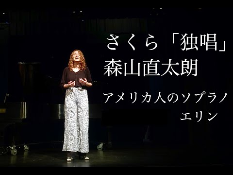 さくら「独唱」森山直太朗　アメリカ人のソプラノ　エリン (学生)