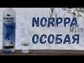 водка norppa