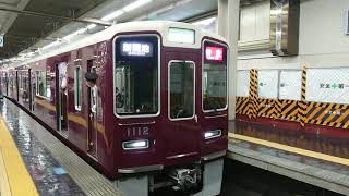 阪急電車 神戸線 1000系 1012F 発車 大阪梅田駅