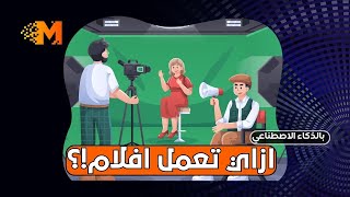 قوة الذكاء الاصطناعي في صناعة الافلام VFX | Movmi screenshot 4