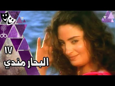 البحار مندي أحمد عبد العزيز نرمين الفقي حسن حسني الحلقة 17 من 29