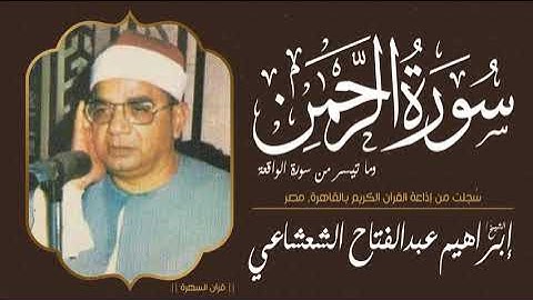 الشيخ إبراهيم عبدالفتاح الشعشاعي - من سورتي الرحمن والواقعة  - سُجلت من إذاعة القرآن الكريم بالقاهرة